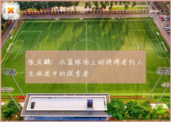 张庆鹏：从篮球场上的拼搏者到人生旅途中的探索者
